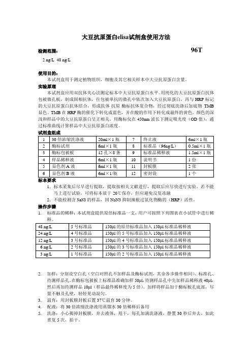 大豆抗原蛋白elisa试剂盒使用方法