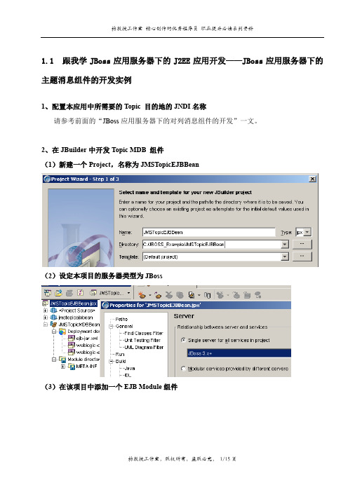 跟我学JBoss应用服务器下的J2EE应用开发——JBoss应用服务器下的主题消息组件的开发实例
