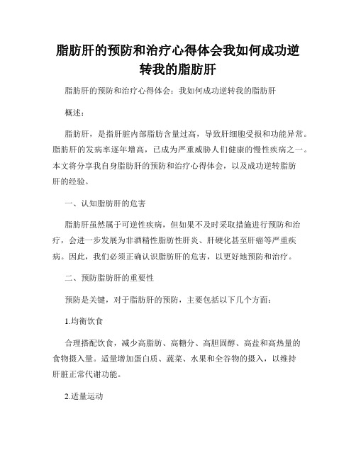 脂肪肝的预防和治疗心得体会我如何成功逆转我的脂肪肝