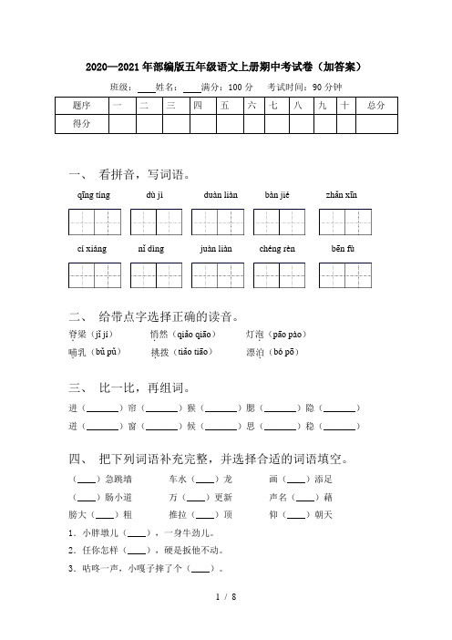 2020—2021年部编版五年级语文上册期中考试卷(加答案)