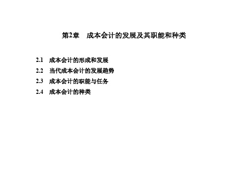 成本会计课件	第2章	成本会计的发展及其职能和种类