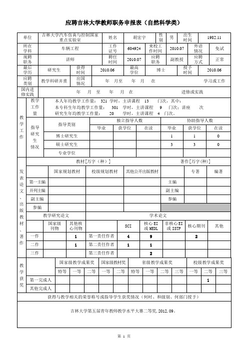 汽车仿真与控制国家重点实验室胡宏宇应聘副教授职务(正常)