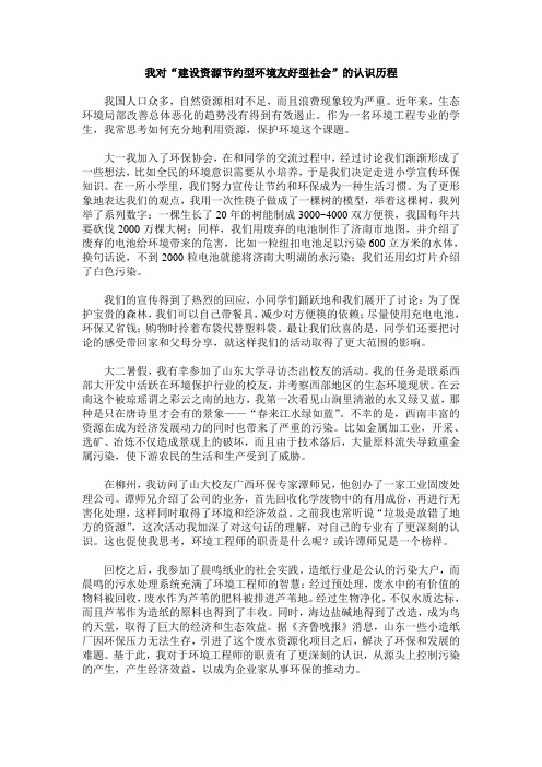 我对建设资源节约型环境友好型社会的认识历程.