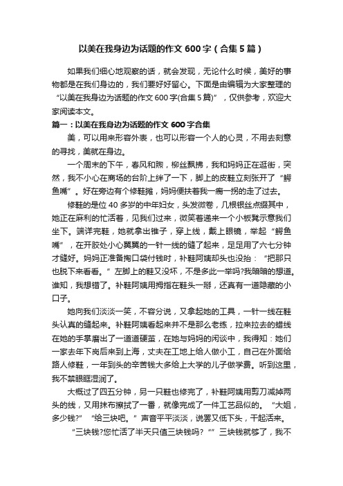 以美在我身边为话题的作文600字（合集5篇）