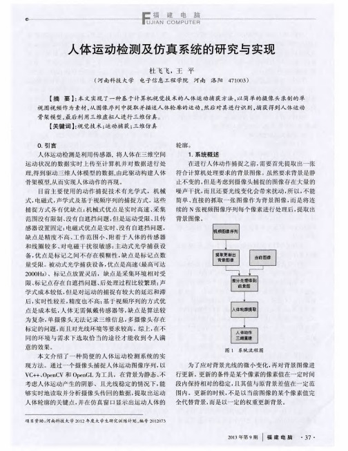 人体运动检测及仿真系统的研究与实现