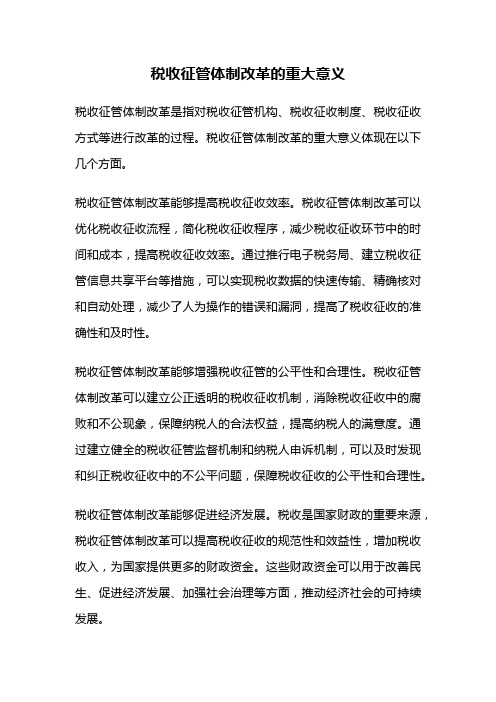 税收征管体制改革的重大意义