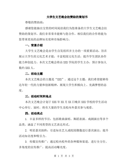 大学生文艺晚会拉赞助的策划书