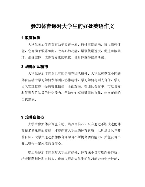 参加体育课对大学生的好处英语作文