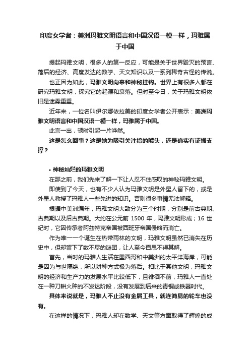 印度女学者：美洲玛雅文明语言和中国汉语一模一样，玛雅属于中国