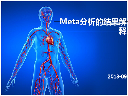 Meta分析结果解释