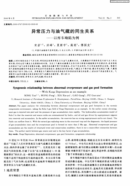 异常压力与油气藏的同生关系——以库车坳陷为例