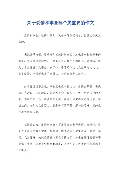 关于爱情和事业哪个更重要的作文