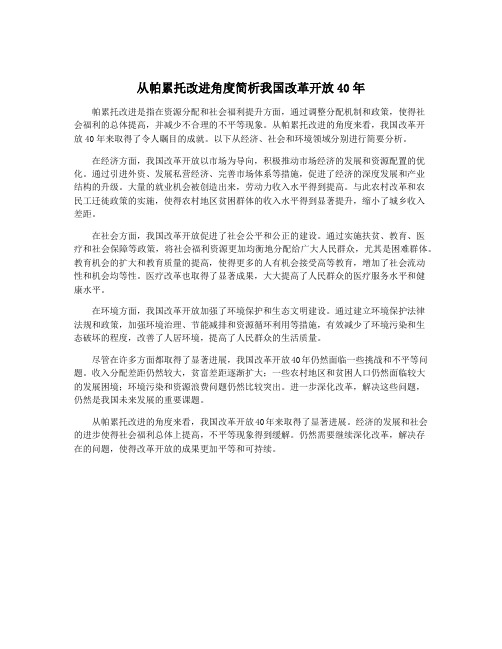 从帕累托改进角度简析我国改革开放40年