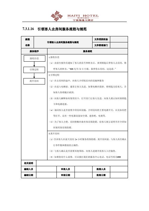 引领客人去房间的服务流程与规范