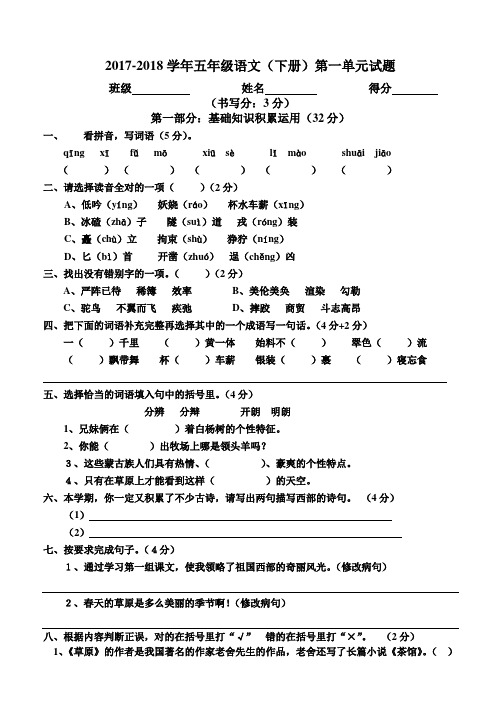 2017-2018学年人教版五年级第二学期语文第一单元测试卷