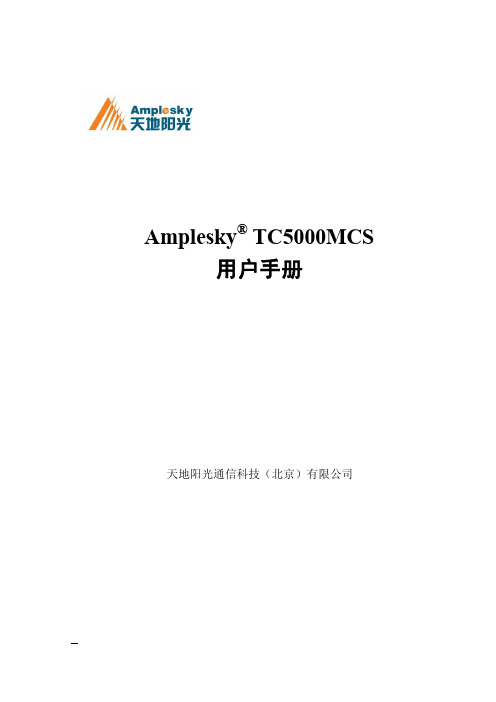 天地阳光 视频监控平台主机TC5000MCS用户手册