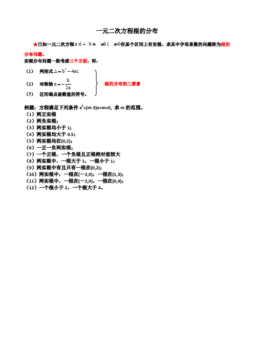 高中数学一元二次方程根的分布-教师版讲义