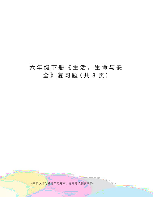 六年级下册《生活。生命与安全》复习题