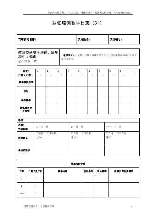 (新)驾驶培训教学日志C1