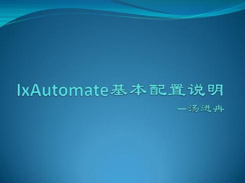 IxAutomate基本配置说明