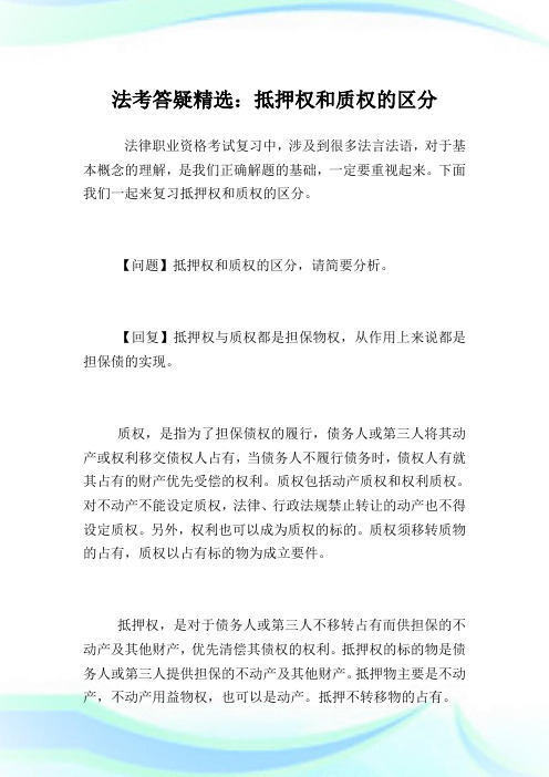法考答疑精选:抵押权和质权的区分.doc