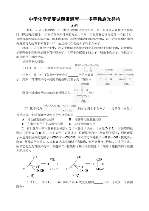 中学化学竞赛试题资源库——多手性旋光异构