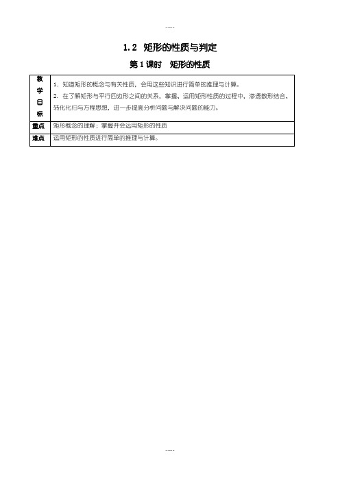 2019-2020学年北师大版九年级数学上册:1.2.1-矩形的性质教案(2)