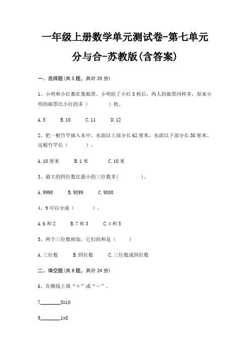 一年级上册数学单元测试卷-第七单元 分与合-苏教版(含答案)