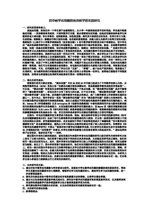 初中数学应用题的有效教学的实践研究