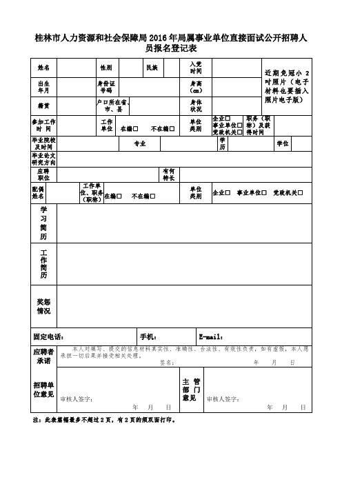 桂林市人力资源和社会保障局2016年局属事业单位直接面试公