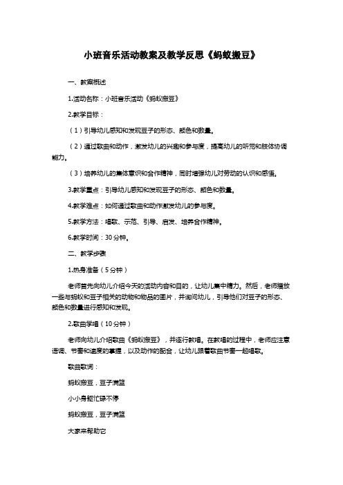 小班音乐活动教案及教学反思《蚂蚁搬豆》