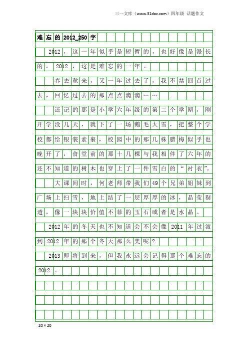 四年级话题作文：难忘的2012_250字