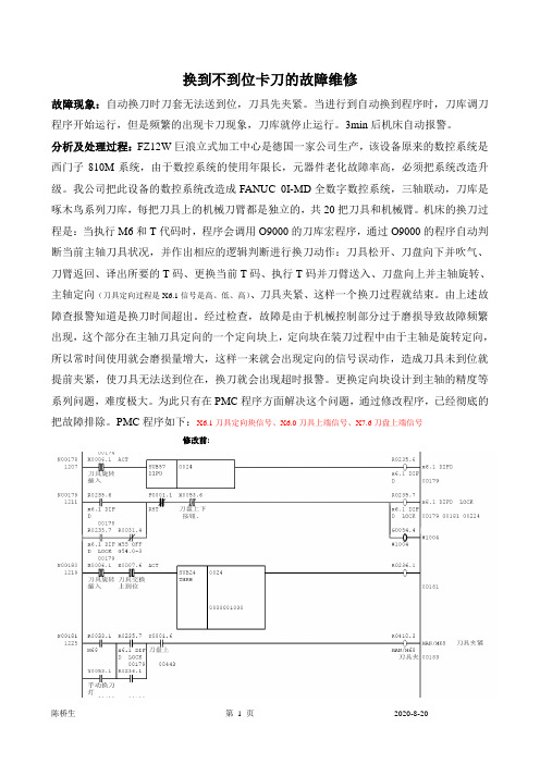 加工中心自动换到卡刀故障案例