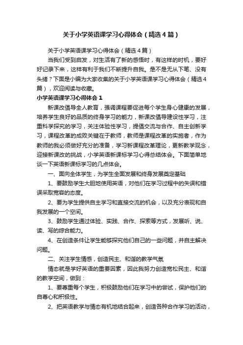 关于小学英语课学习心得体会（精选4篇）