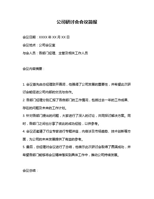 公司研讨会会议简报