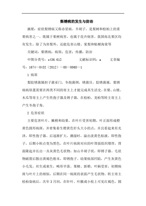 梨锈病的发生与防治