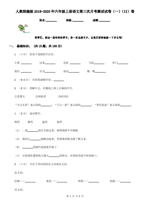 人教统编版2019-2020年六年级上册语文第三次月考测试试卷(一)(II)卷