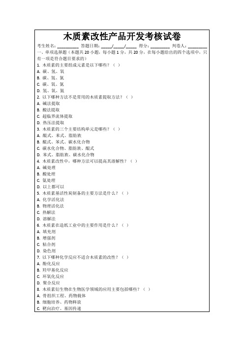 木质素改性产品开发考核试卷