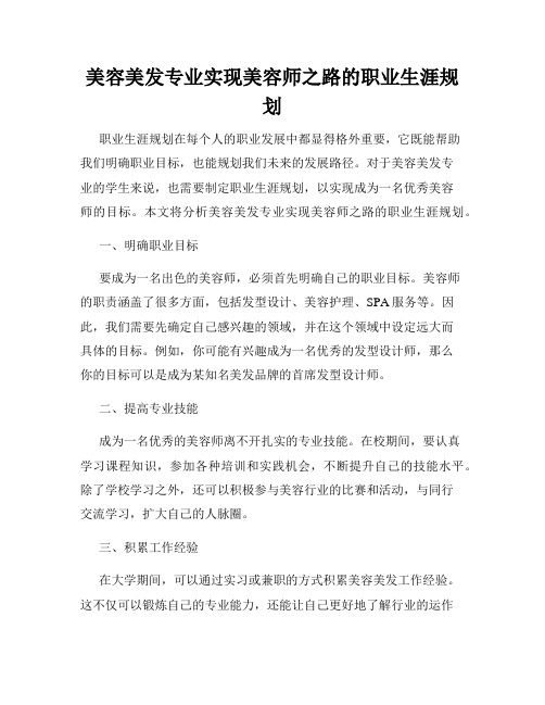 美容美发专业实现美容师之路的职业生涯规划