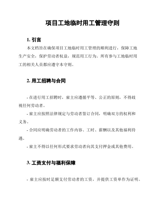 项目工地临时用工管理守则