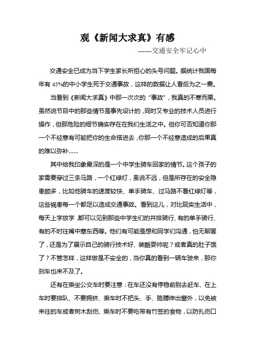 189班赵佳如观《新闻大求真》有感