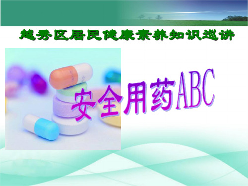 居民健康素养巡讲——安全用药ABC