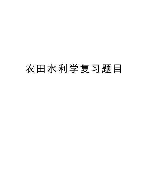 农田水利学复习题目讲解学习