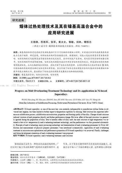 熔体过热处理技术及其在镍基高温合金中的应用研究进展