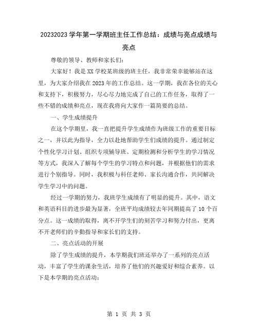 20232023学年第一学期班主任工作总结：成绩与亮点