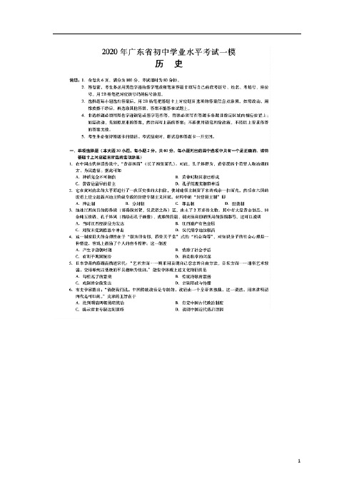 2020年广东省初中学业水平考试一模历史试卷(图片版)含有答案