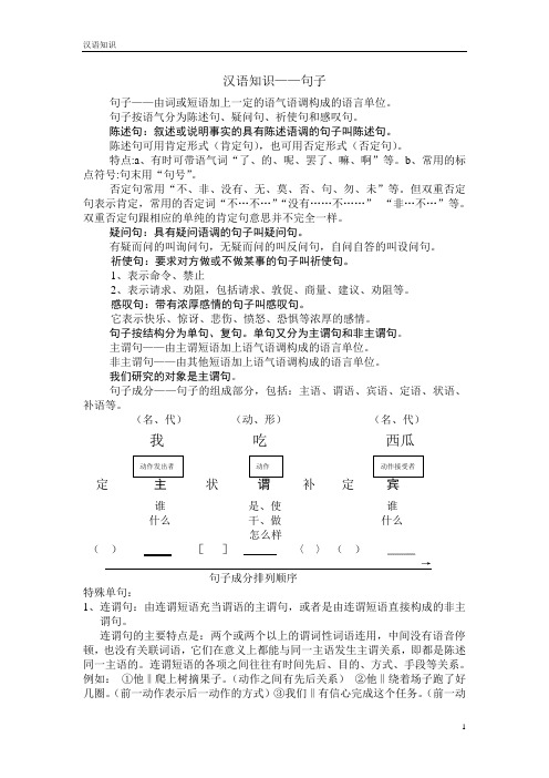 汉语知识—句子