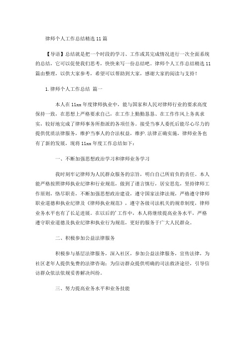 律师个人工作总结精选12篇