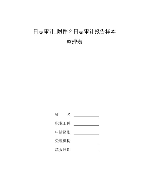 整理日志审计_附件2日志审计报告样本