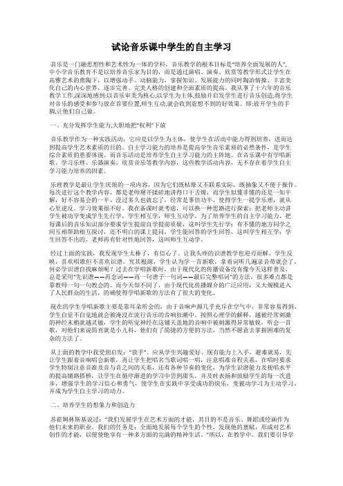 试论音乐课中学生的自主学习